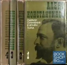 Събрани съчинения в четири тома. Том 1-4