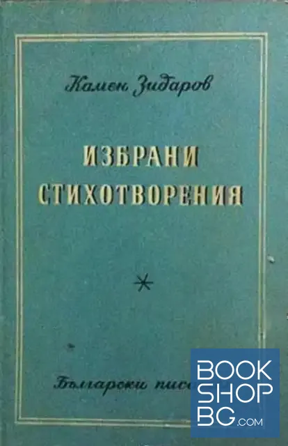 View 1 of Избрани стихотворения