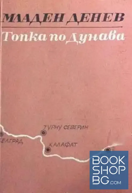 View 1 of Топка по Дунава