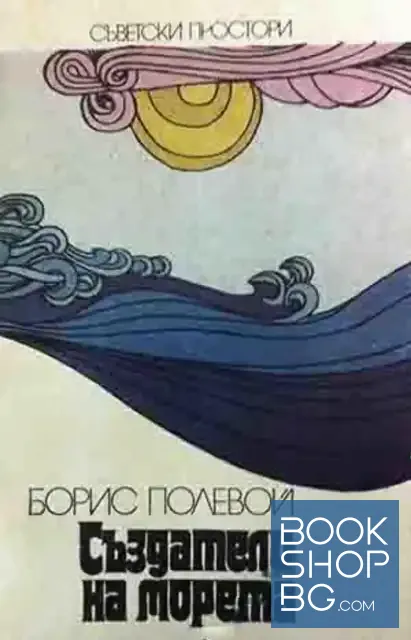 View 1 of Създатели на морета