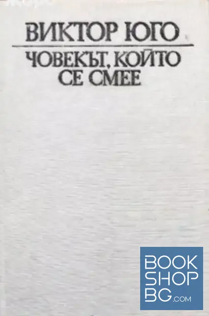View 1 of Човекът, който се смее