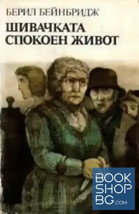 Шивачката. Спокоен живот