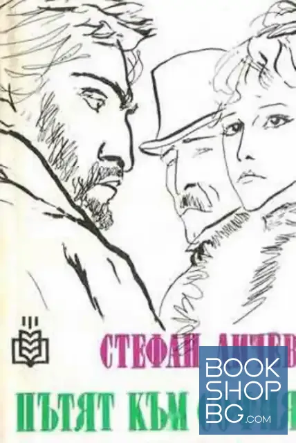 View 1 of Пътят към София