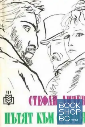 Пътят към София
