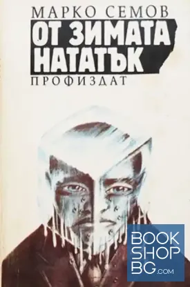 От зимата нататък