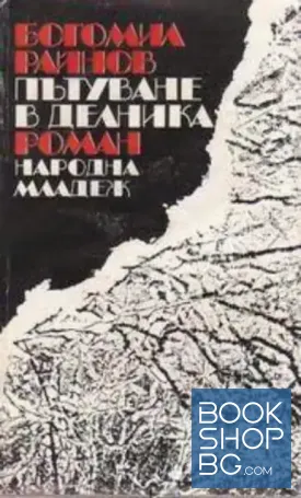 Пътуване в делника