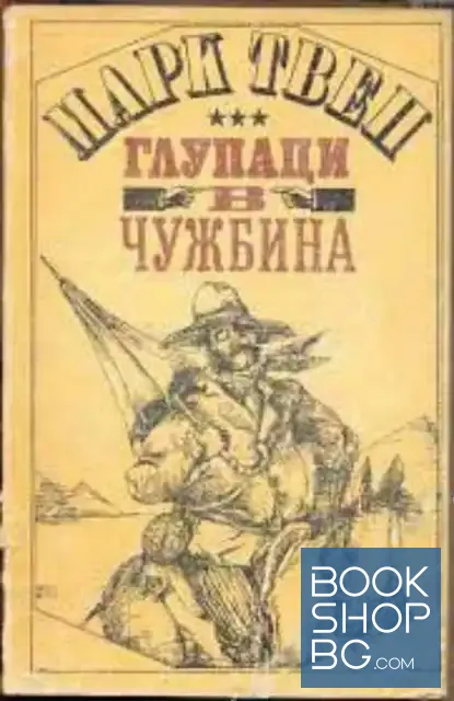 View 1 of Глупаци в чужбина