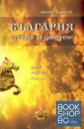 България - история за ценители