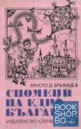 Спомени на едно българче