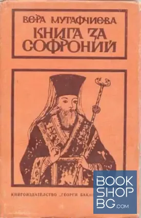 Книга за Софроний