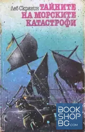 Тайните на морските катастрофи