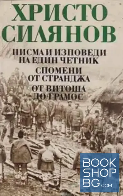 View 1 of Писма и изповеди на един четник. Спомени от Странджа. От Витоша до Грамос