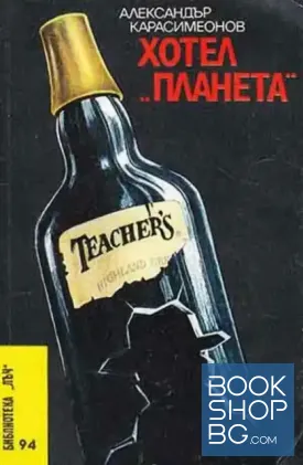 Хотел "Планета"