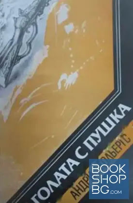 Голата с пушка