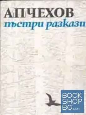 Пъстри разкази