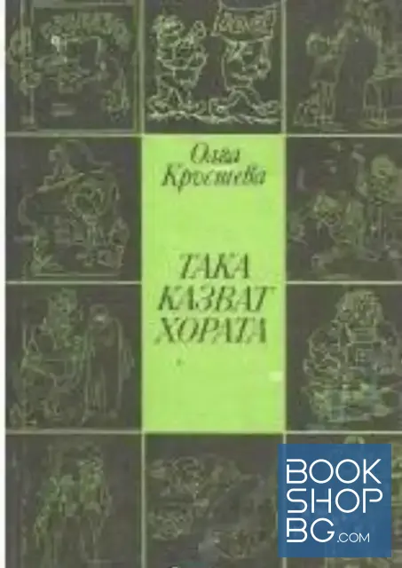 View 1 of Така казват хората