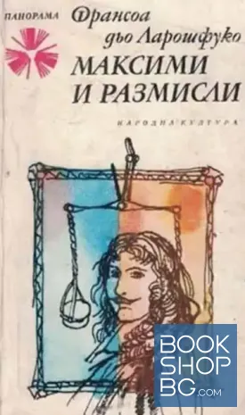 Максими и размисли
