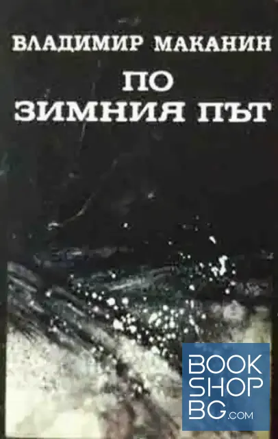View 1 of По зимния път
