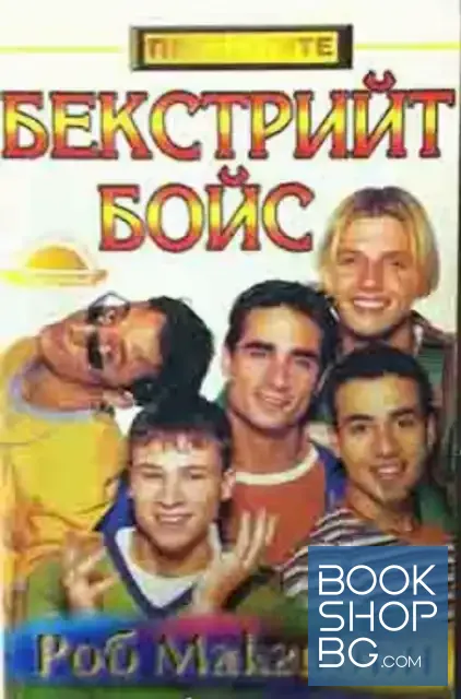 View 1 of Бекстрийт бойс