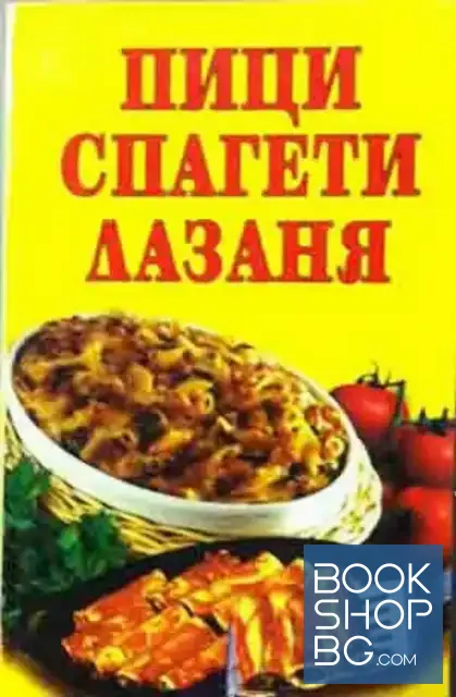 View 1 of Пици, спагети, лазаня