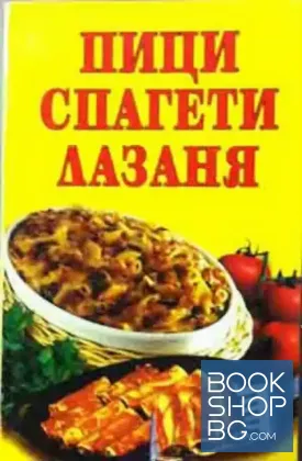 Пици, спагети, лазаня