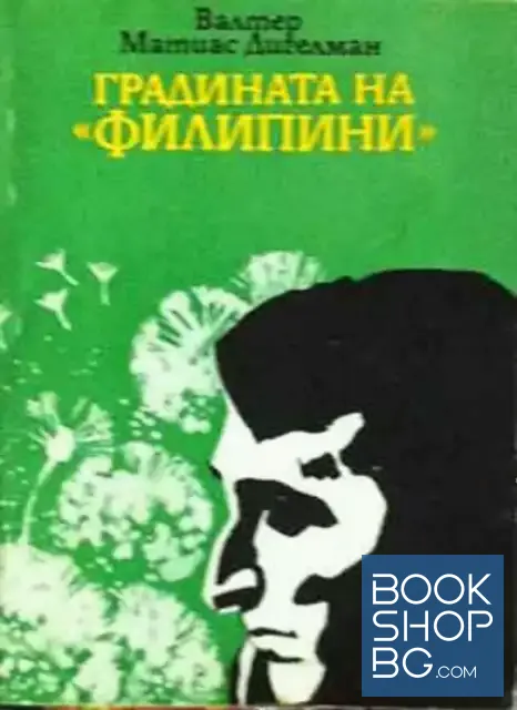 View 1 of Градината на "Филипини"