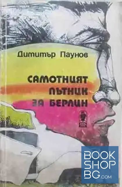 View 1 of Самотният пътник за Берлин