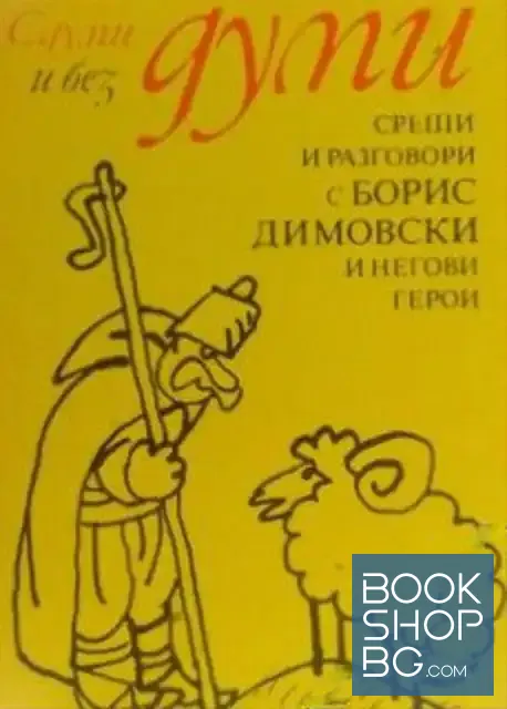 View 1 of С думи и без думи