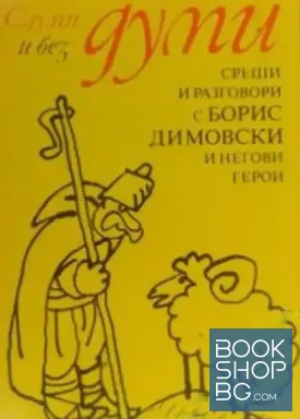 С думи и без думи