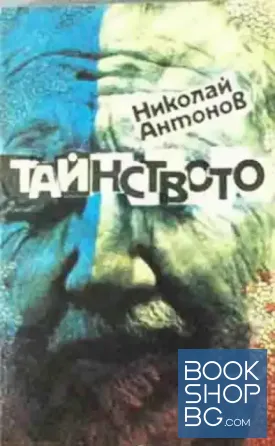 Тайнството