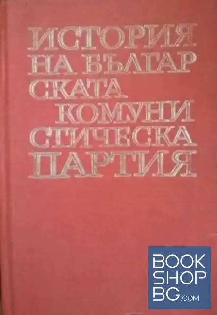 View 1 of История на Българската комунистическа партия