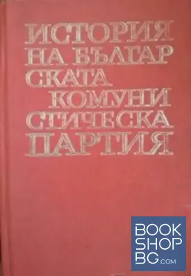 История на Българската комунистическа партия