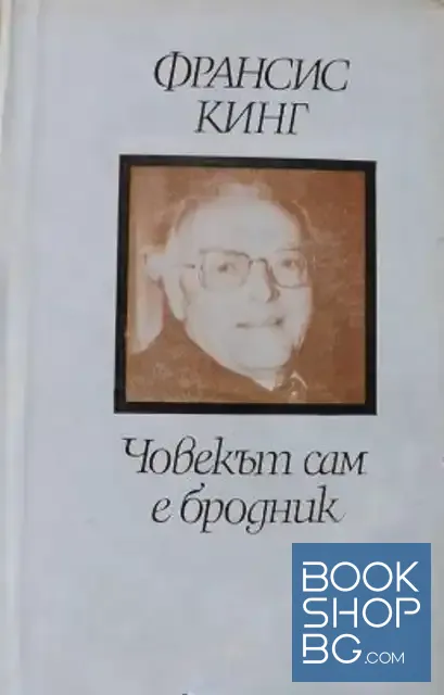 View 1 of Човекът сам е бродник