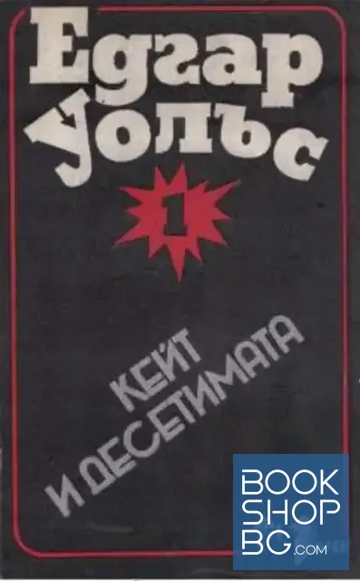 View 1 of Кейт и десетимата