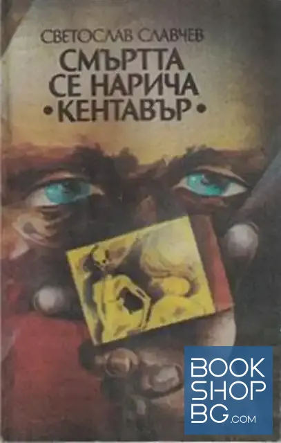 View 1 of Смъртта се нарича "Кентавър"