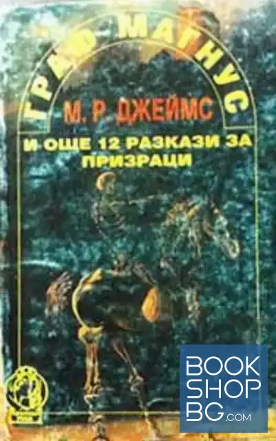 View 1 of Граф Магнус и още 12 разкази за призраци