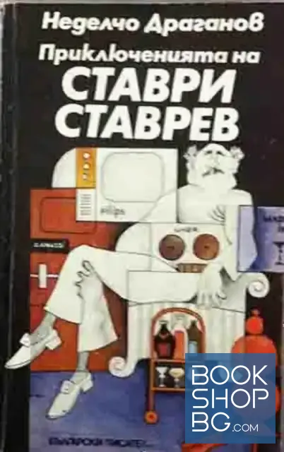 View 1 of Приключенията на Ставри Ставрев