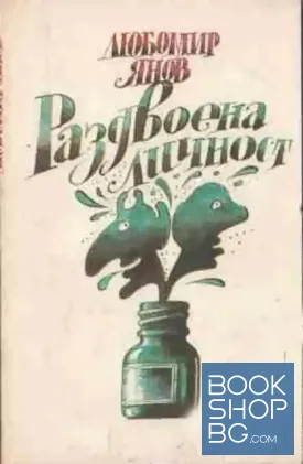 Раздвоена личност