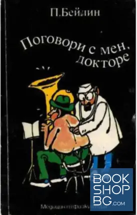 Поговори с мен, докторе