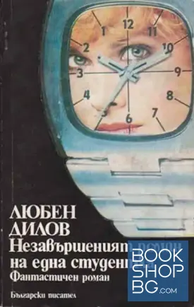 Незавършеният роман на една студентка