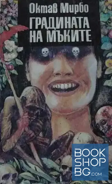 View 1 of Градината на мъките