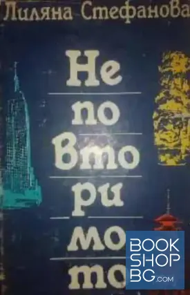 Неповторимото