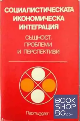 Социалистическата икономическа интеграция. Книга 1