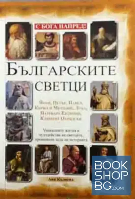 Българските светци