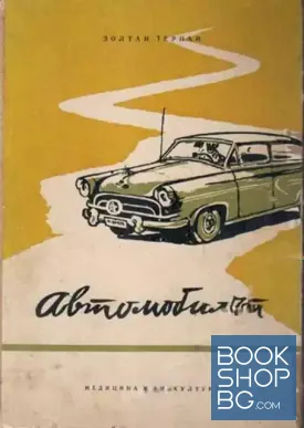 Автомобилът