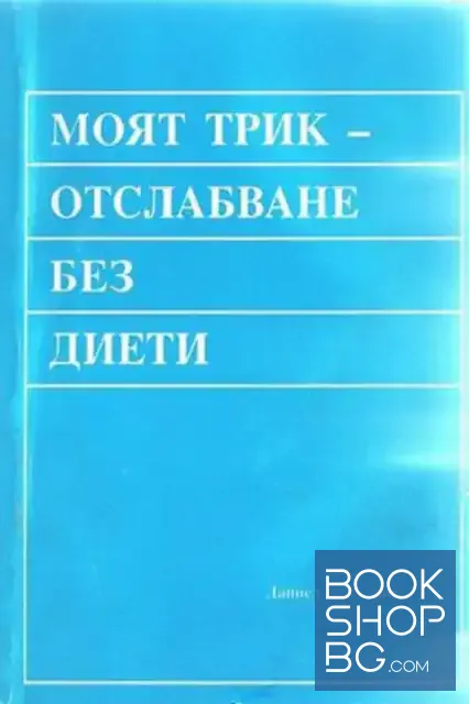 View 1 of Моят трик - отслабване без диети