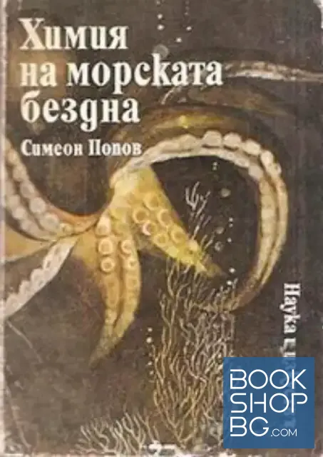 View 1 of Химия на морската бездна