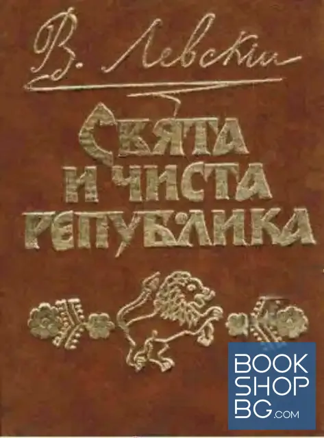 View 1 of Свята и чиста република