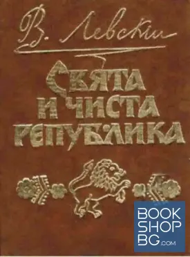 Свята и чиста република