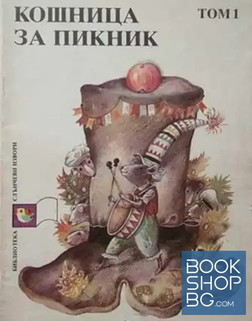 View 1 of Кошница за пикник. Том 1: Приказки
